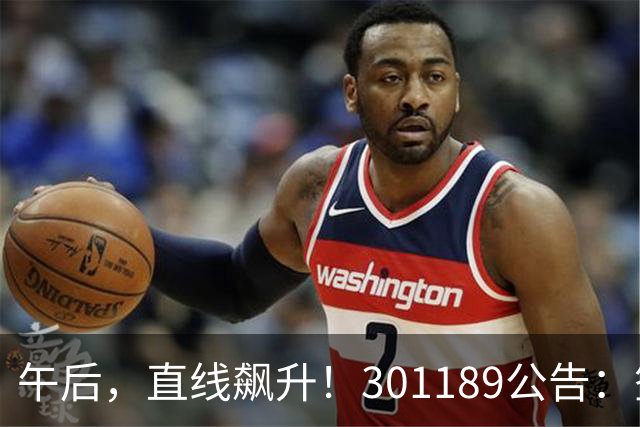 午后，直线飙升！301189公告：签超15亿算力采购大单