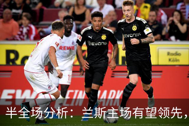 半全场分析：兰斯主场有望领先，蒙彼利埃后程难守平衡