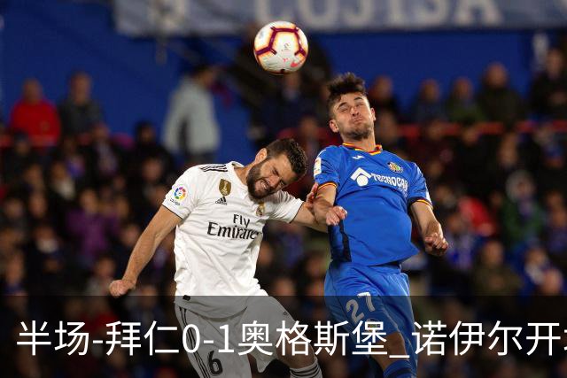 半场-拜仁0-1奥格斯堡 诺伊尔开场2秒送礼奥格斯堡8秒闪击破纪录