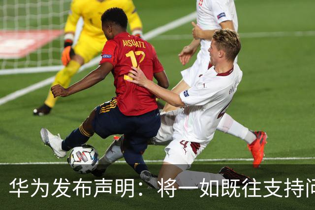 华为发布声明：将一如既往支持问界品牌发展