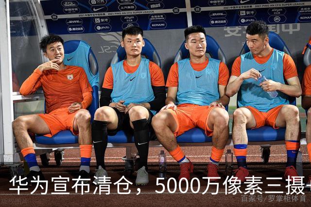 华为宣布清仓，5000万像素三摄+北斗卫星，从3699元降至1775元