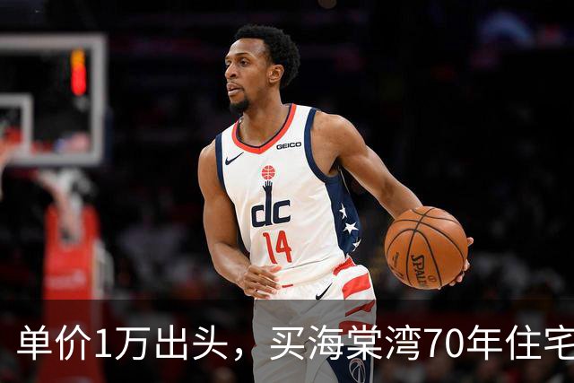 单价1万出头，买海棠湾70年住宅？这个项目，堪比杀猪盘！