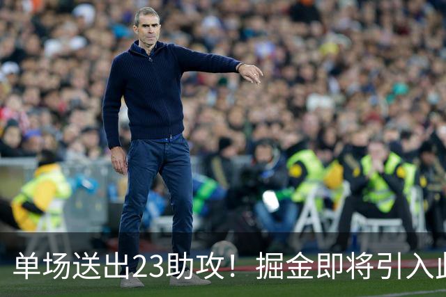 单场送出23助攻！掘金即将引入此人，约基奇又能争冠了
