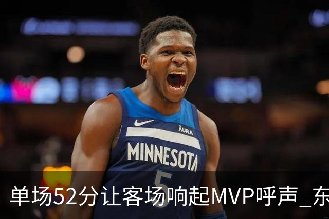 单场52分让客场响起MVP呼声 东契奇：我还在找状态