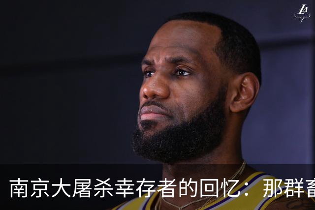 南京大屠杀幸存者的回忆：那群畜生连50多岁的半老徐娘都不放过
