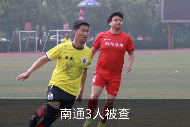 南通3人被查