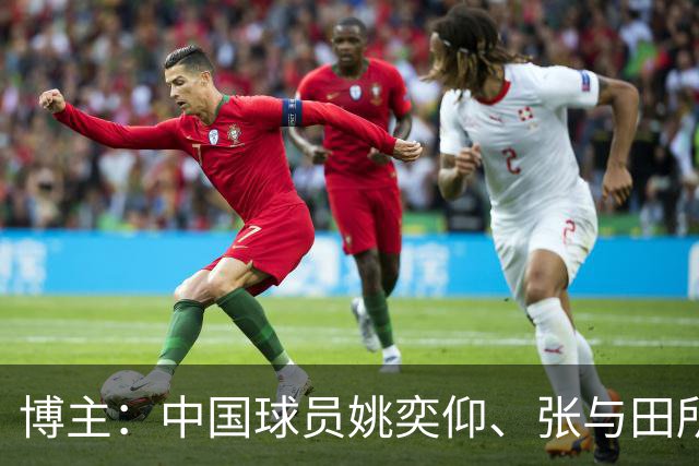 博主：中国球员姚奕仰、张与田所在的科尔内利亚梯队将参加梅西杯