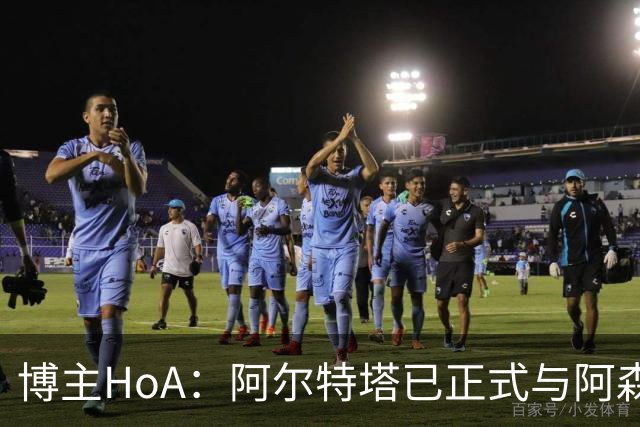 博主HoA：阿尔特塔已正式与阿森纳签下长期合同，直到2030年