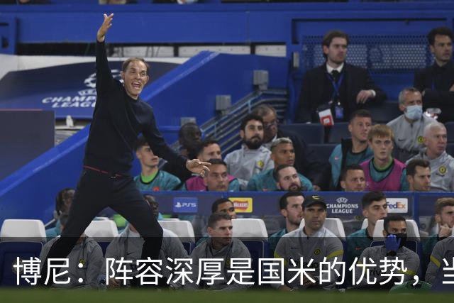 博尼：阵容深厚是国米的优势，当机会来临时你必须做好准备
