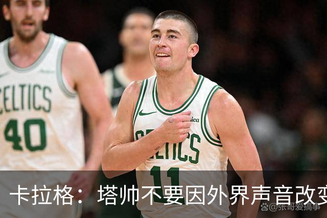 卡拉格：塔帅不要因外界声音改变保守但成熟的打法，红军就是反例