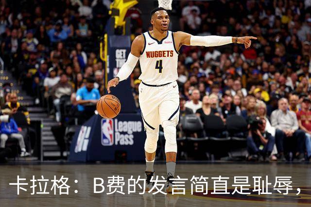 卡拉格：B费的发言简直是耻辱，没有卡里克他拿不了赛季最佳