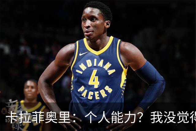 卡拉菲奥里：个人能力？我没觉得比利时有明显比我们强的地方