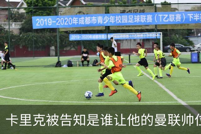 卡里克被告知是谁让他的曼联帅位岌岌可危，球员们则免于担责