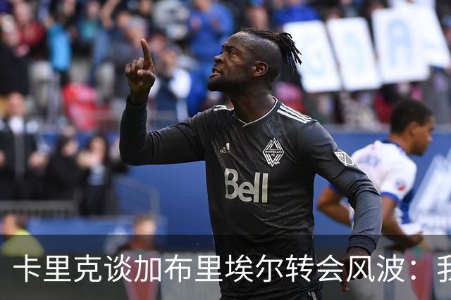 卡里克谈加布里埃尔转会风波：我们必须非常小心