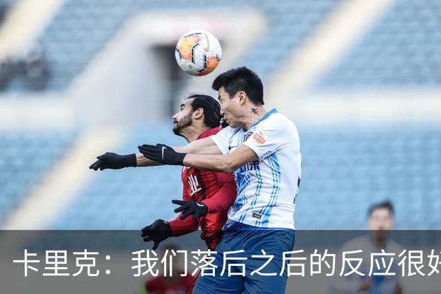 卡里克：我们落后之后的反应很好，红牌对局势产生重大影响