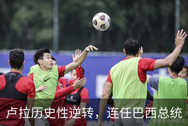 卢拉历史性逆转，连任巴西总统
