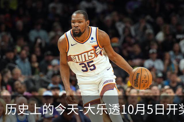 历史上的今天-大乐透10月5日开奖号码汇总