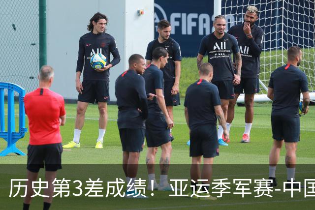 历史第3差成绩！亚运季军赛-中国男排0-3黑马无缘奖牌
