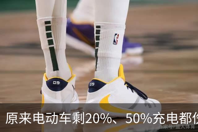 原来电动车剩20%、50%充电都伤电瓶！正确充电区间，90%车主做错
