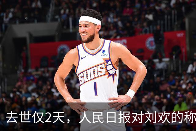 去世仅2天，人民日报对刘欢的称呼变了，五字之差释放强烈信号