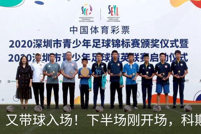 又带球入场！下半场刚开场，科斯托拉斯补射破门，布莱顿4-0领先