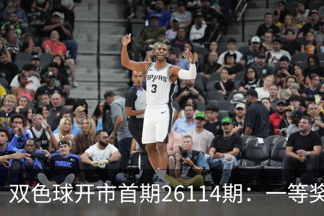 双色球开市首期26114期：一等奖11注 二等奖133注 单注奖金仅8万！