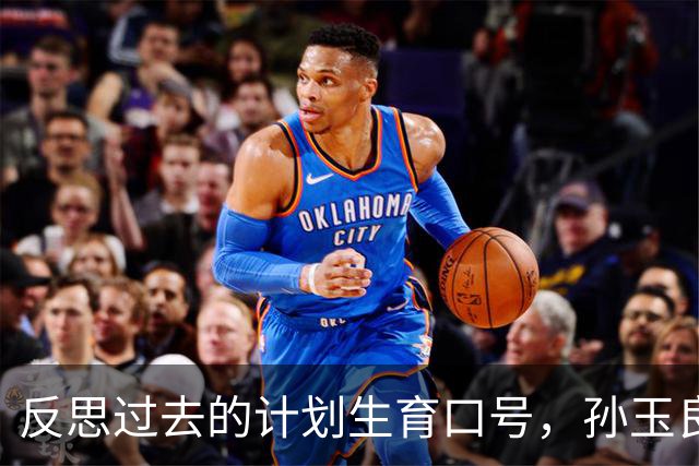 反思过去的计划生育口号，孙玉良：不负责任的口号损害政府公信力