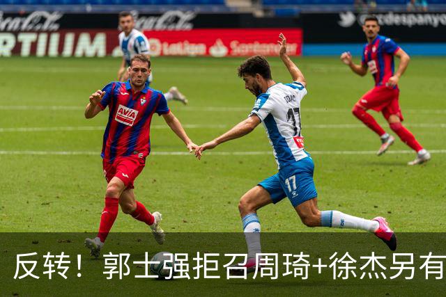 反转！郭士强拒召周琦+徐杰另有蹊跷？媒体人爆料：因为领队反对