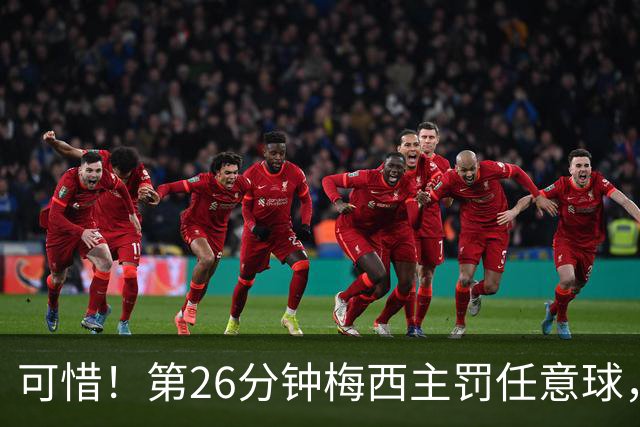 可惜！第26分钟梅西主罚任意球，被贝宁门将挡出