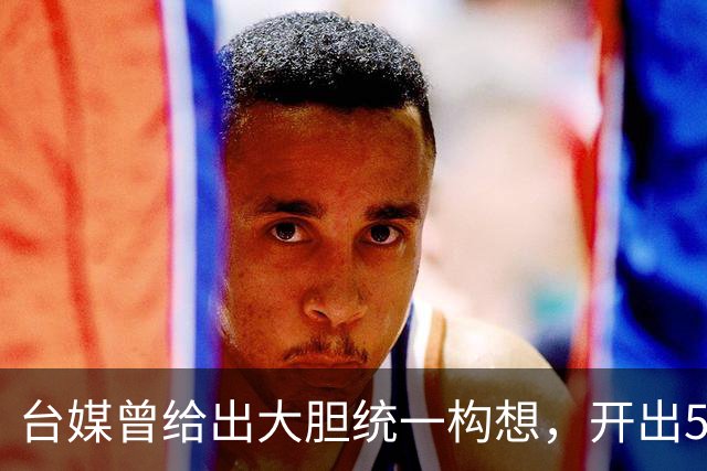 台媒曾给出大胆统一构想，开出5个条件，改名叫“中国台湾邦”