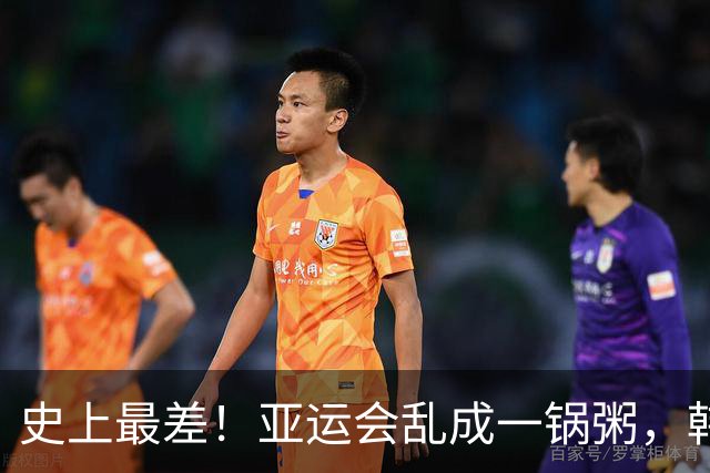 史上最差！亚运会乱成一锅粥，韩国队发视频求救，日本主办方沉默
