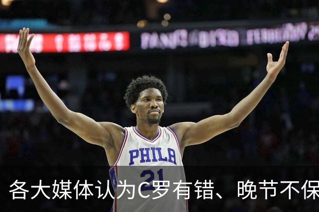 各大媒体认为C罗有错、晚节不保！葡萄牙不需要C罗！