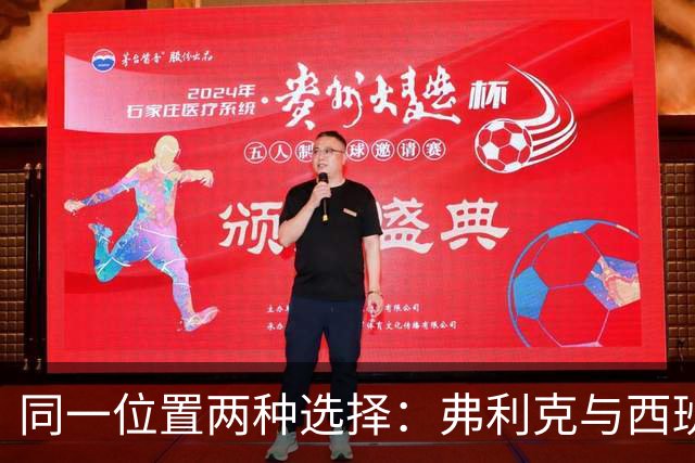 同一位置两种选择：弗利克与西班牙主帅用人不同