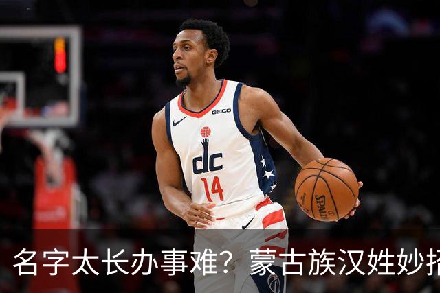 名字太长办事难？蒙古族汉姓妙招，维吾尔族身份证也能更简洁