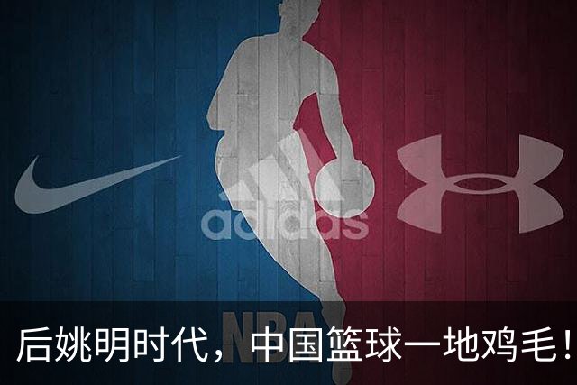 后姚明时代，中国篮球一地鸡毛！
