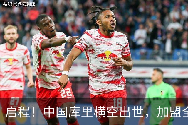 启程！中国库里横空出世，加盟全美第一……