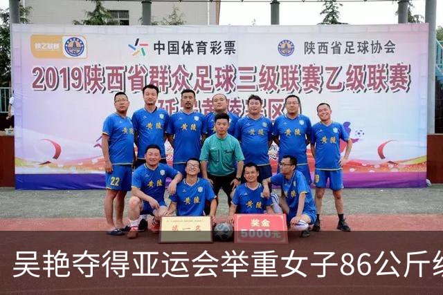 吴艳夺得亚运会举重女子86公斤级金牌