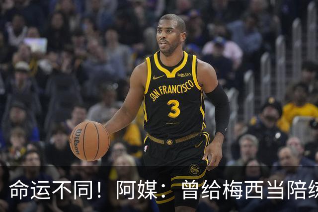 命运不同！阿媒：曾给梅西当陪练的阿帕萨，目前在做蔬菜配送生意