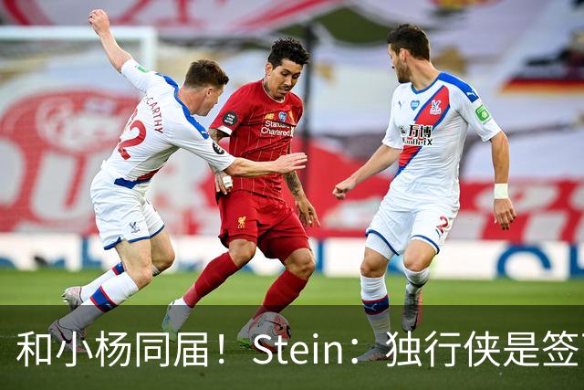和小杨同届！Stein：独行侠是签下25年18号秀小克莱顿的领跑者