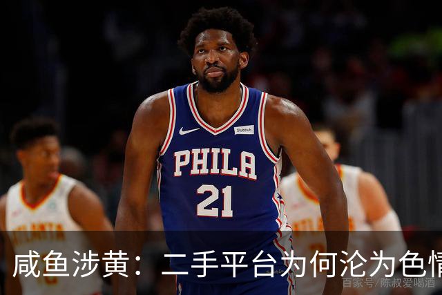 咸鱼涉黄：二手平台为何沦为色情交易的引流入口？