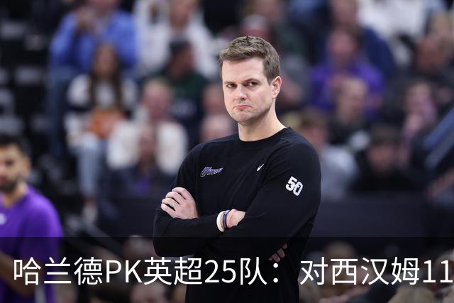 哈兰德PK英超25队：对西汉姆11球最多，对纽卡7场1球最低