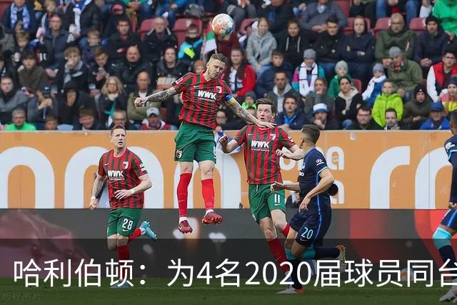 哈利伯顿：为4名2020届球员同台竞技高兴 感谢爱德华兹促成此事