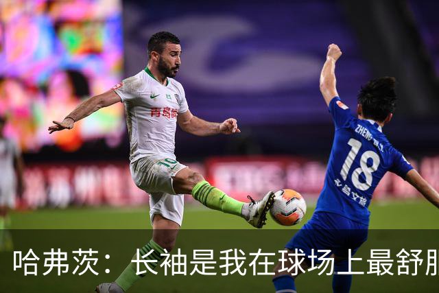 哈弗茨：长袖是我在球场上最舒服的打扮 我和约克雷斯都很幽默