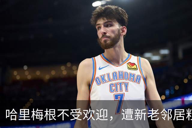 哈里梅根不受欢迎，遭新老邻居粗暴辱骂，加州邻居称其是“蠢货”