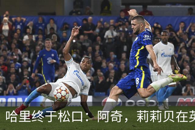 哈里终于松口：阿奇，莉莉贝在英国很开心，真离开美国长期回来了？