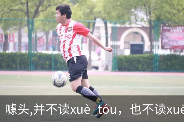噱头,并不读xuè tóu，也不读xuē tóu，超多人读错还浑然不知！