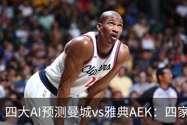 四大AI预测曼城vs雅典AEK：四家均猜主胜，Kimi看好4比0
