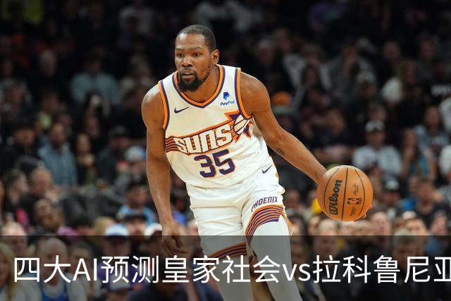四大AI预测皇家社会vs拉科鲁尼亚：三家看主胜，Kimi倾向平局