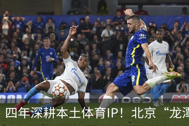 四年深耕本土体育IP！北京“龙潭社区杯”足球赛点燃邻里健身热情