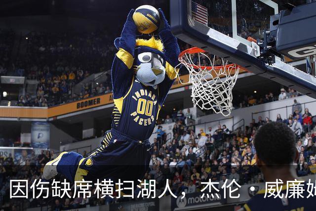 因伤缺席横扫湖人，杰伦·威廉姆斯：我天天刷推特看热闹